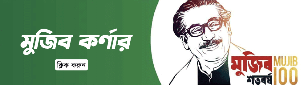 mujib-corner